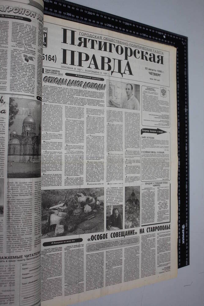 Газета Пятигорская правда за 1996г. август №96