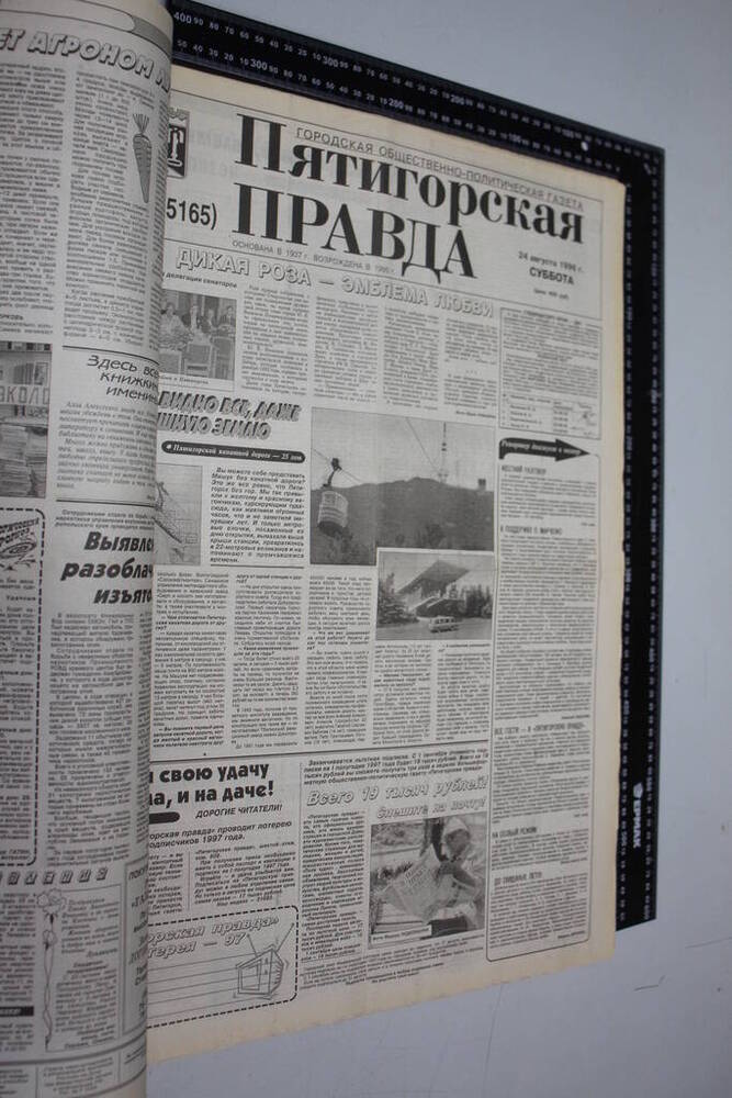 Газета Пятигорская правда за 1996г. август №97