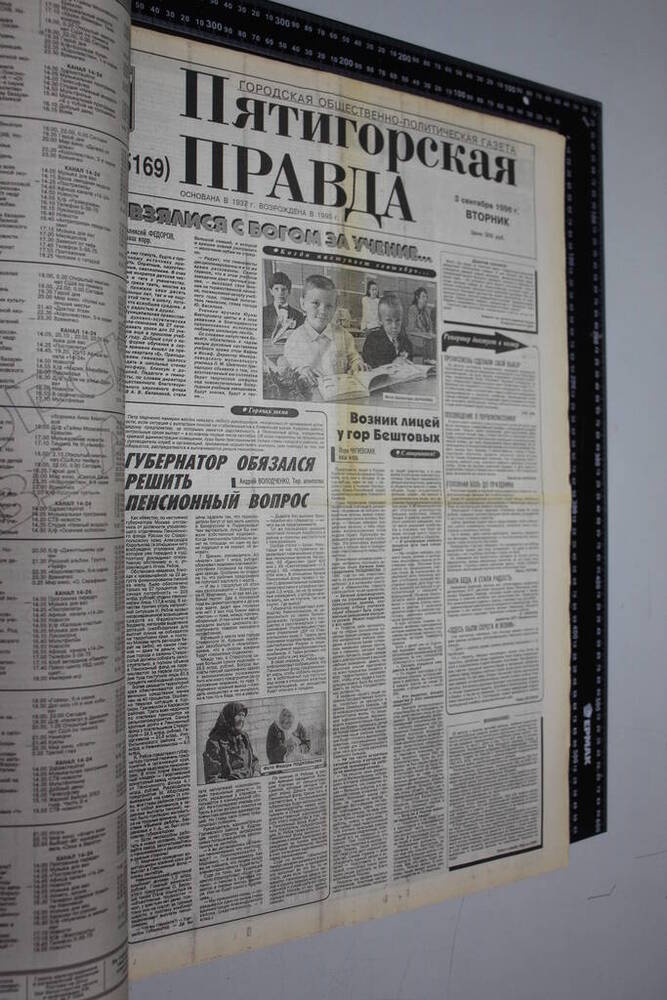 Газета Пятигорская правда за 1996г. сентябрь №101