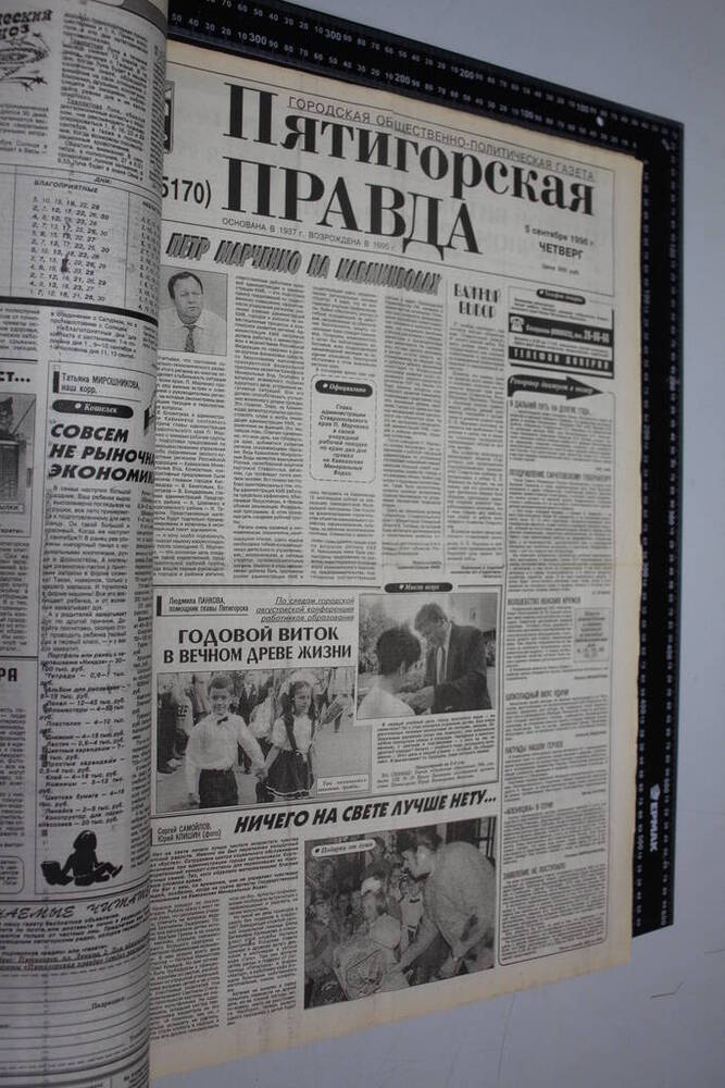 Газета Пятигорская правда за 1996г. сентябрь №102