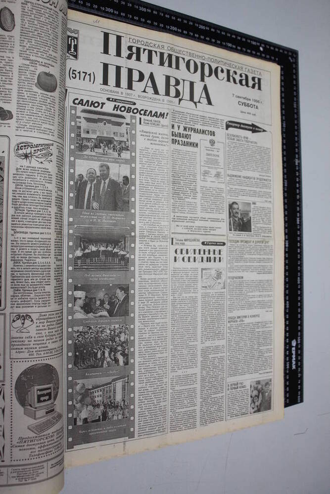 Газета Пятигорская правда за 1996г. сентябрь №103
