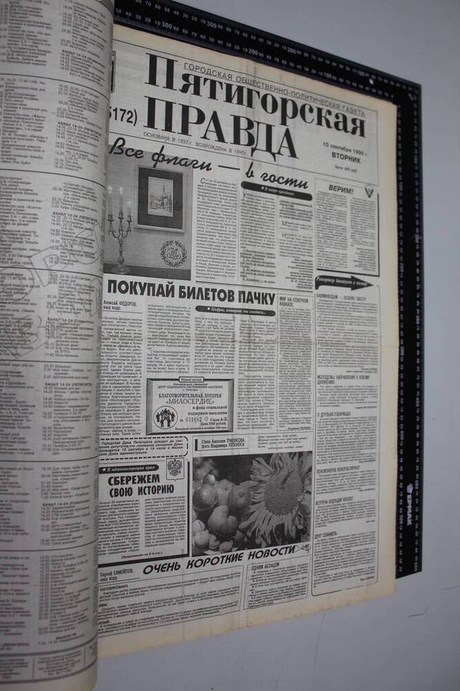 Газета Пятигорская правда за 1996г. сентябрь №104