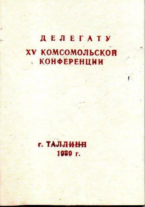 Блокнот делегата 15-ой комсомольской конференции, 1989 г., Таллинн