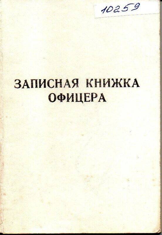 Книжка офицера записная