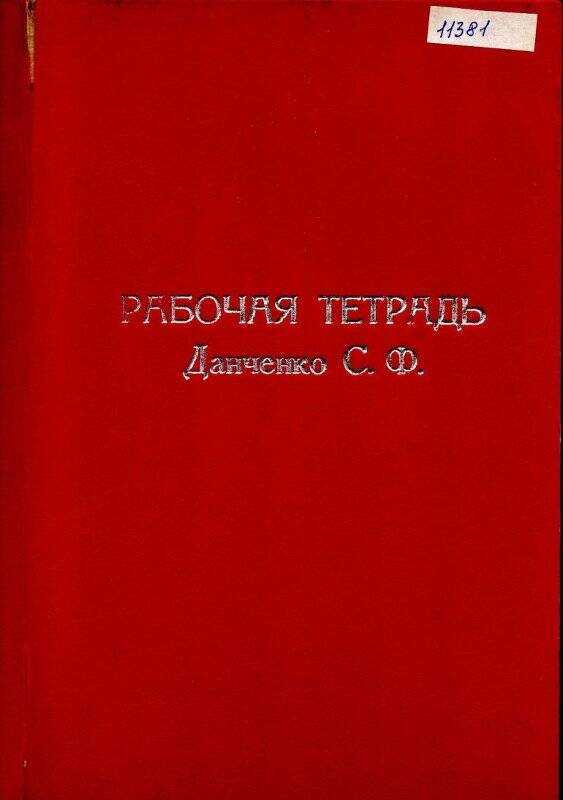 Тетрадь рабочая капитана 1 ранга Данченко С.Ф.