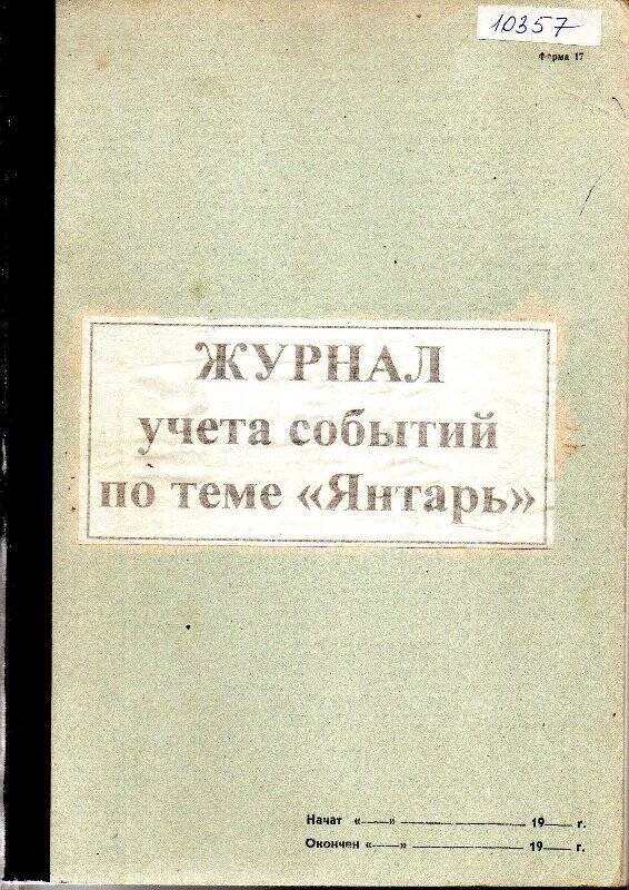 Журнал учёта событий по теме Янтарь