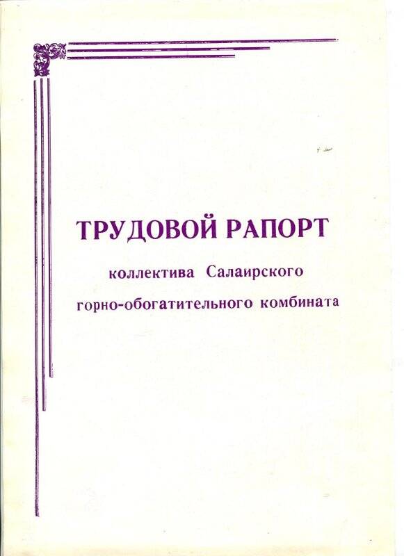 Документ. Рапорт.