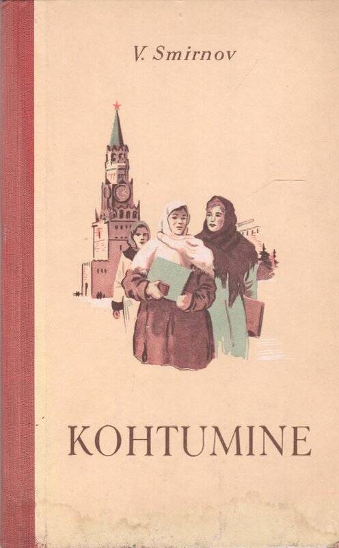 Книга. Контuvine. [Встреча]. Таллин, 1953.