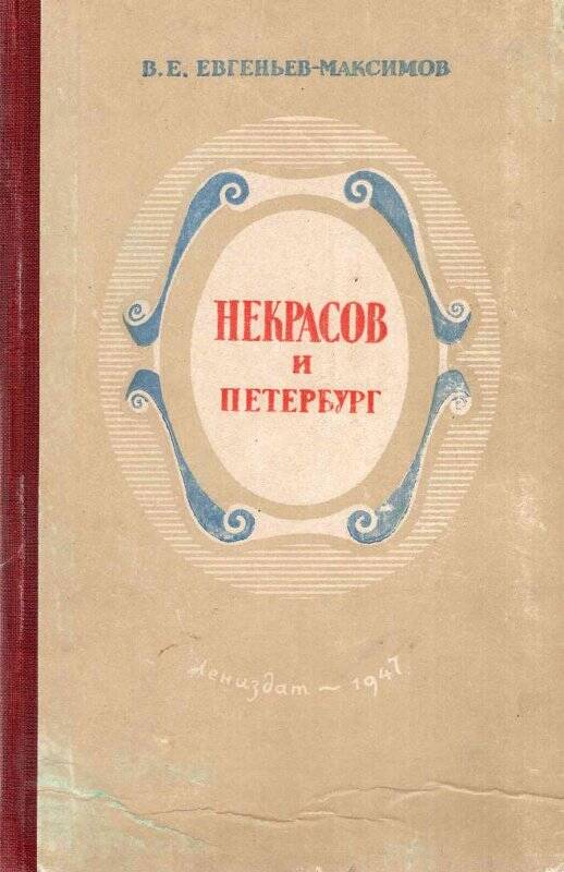 Книга. Некрасов и Петербург. Л.: Ленинградское газетно-журнальное и книжное издательство, 1947