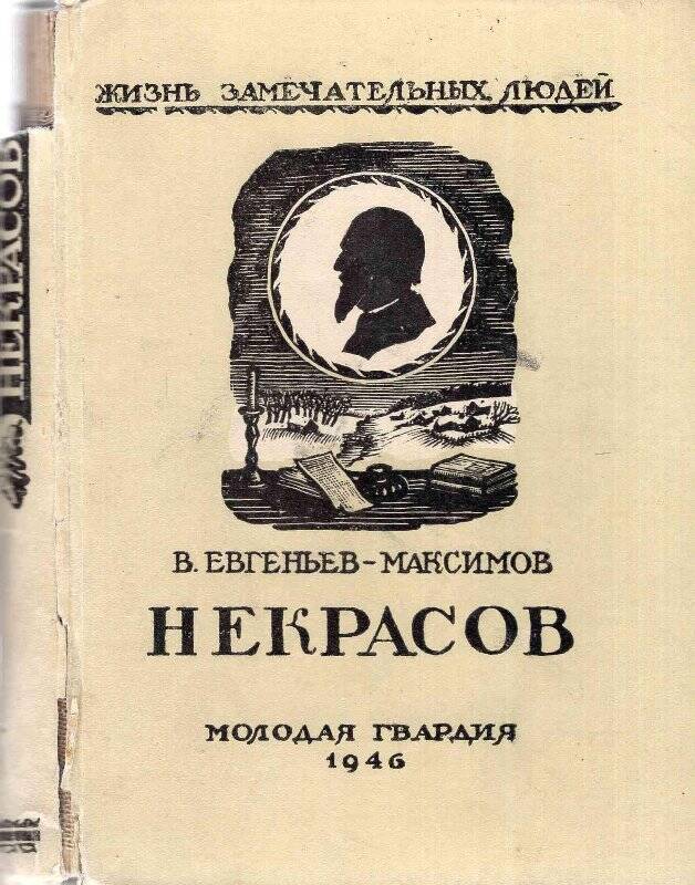 Книга. Некрасов. Л.: Издательство ЦК ВЛКСМ «Молодая гвардия», 1946. Т.3.