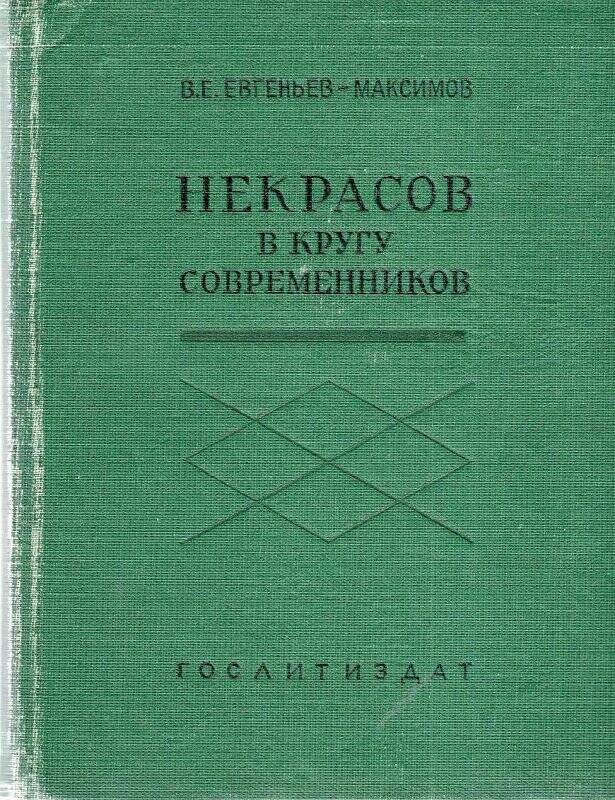 Книга. Некрасов в кругу современников. Л.: Государственное издательство «Художественная литература», 1938.