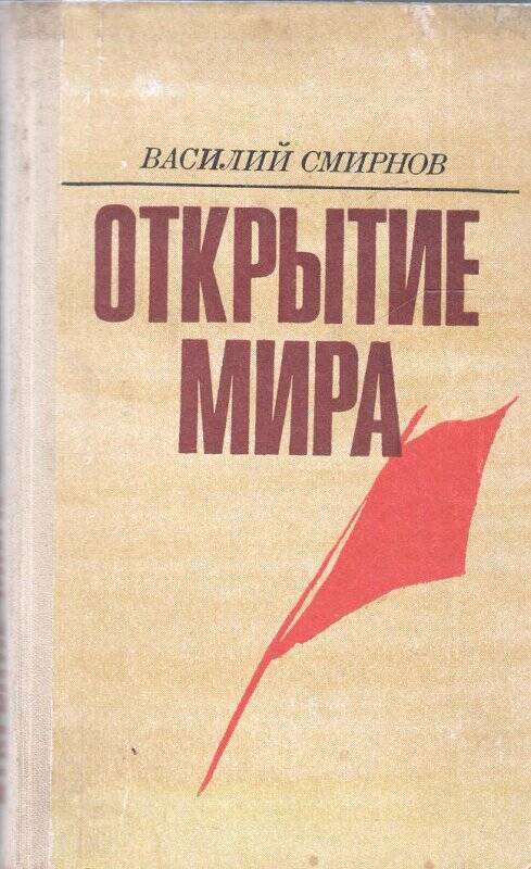 Книга. Открытие мира. Роман. Кн. 4. М.: «Советский писатель», 1974.