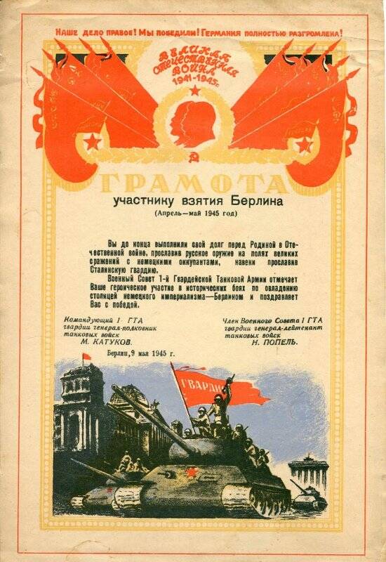 Документ. Грамота участнику взятия Берлина, 9 мая 1945 г.