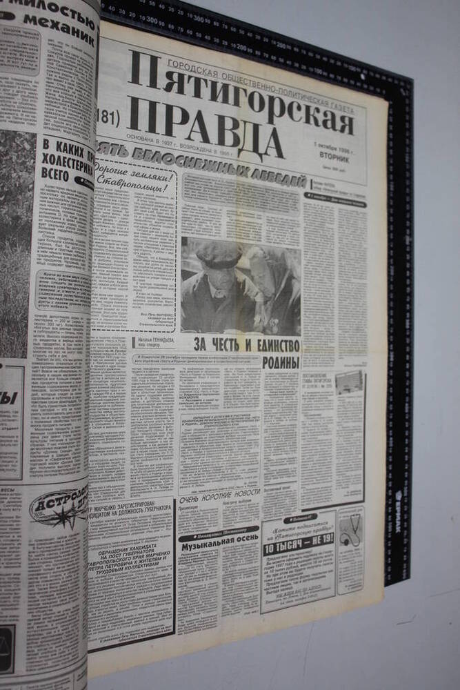 Газета Пятигорская правда за 1996г. октябрь №113