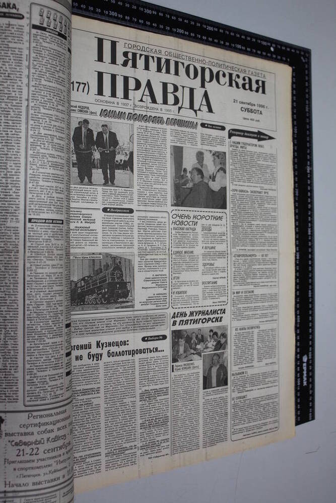 Газета Пятигорская правда за 1996г. сентябрь №109