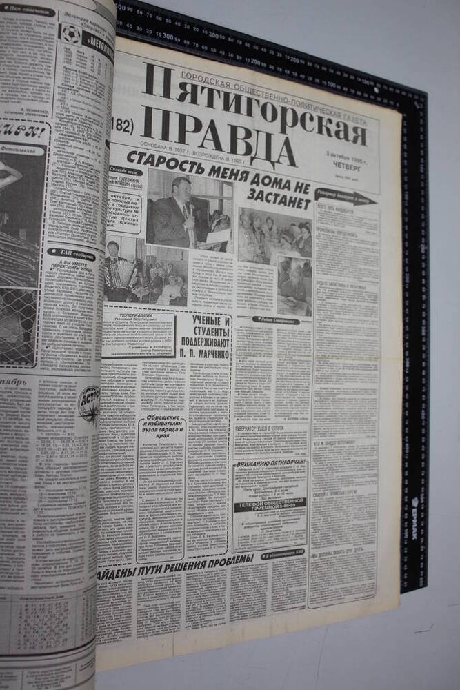 Газета Пятигорская правда за 1996г. октябрь №114