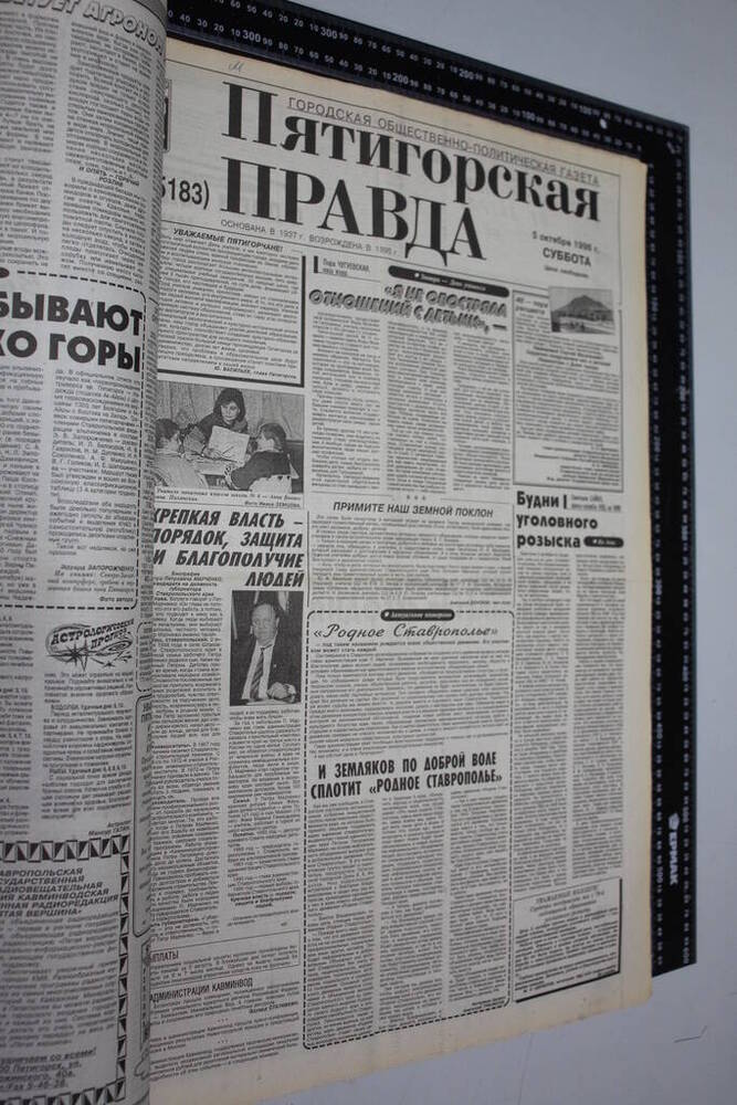 Газета Пятигорская правда за 1996г. октябрь №115