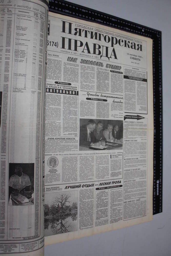 Газета Пятигорская правда за 1996г. сентябрь №106