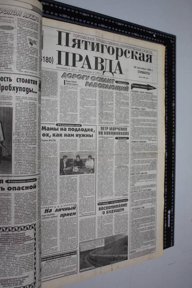 Газета Пятигорская правда за 1996г. сентябрь №112