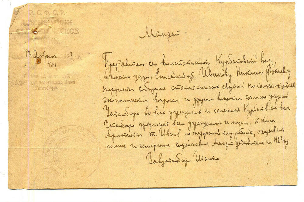 Мандат Иванова Н. Ф. № 401 от 13 февраля 1923г.