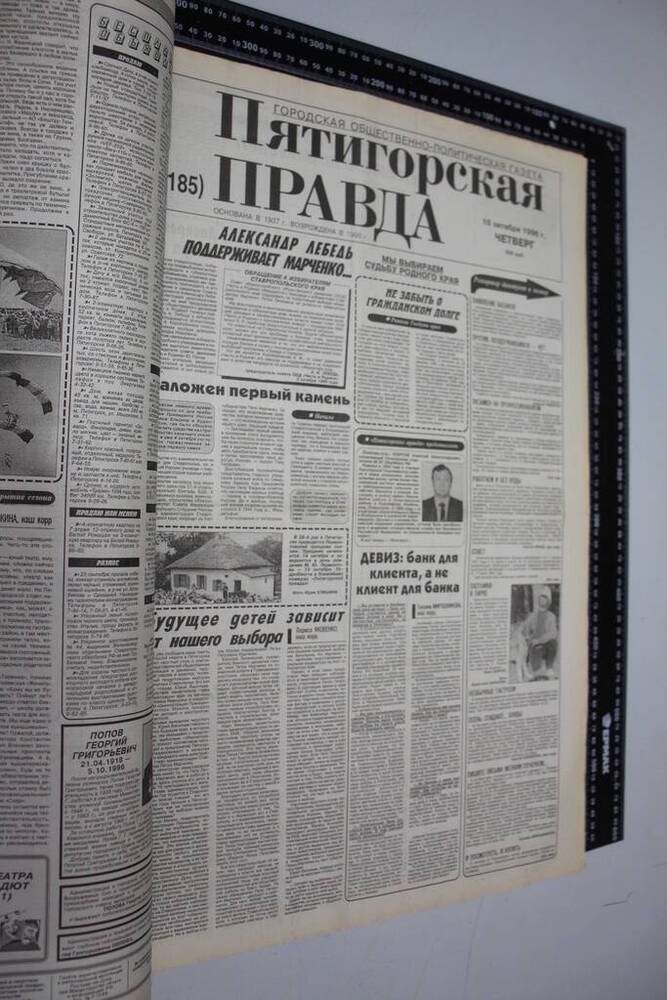 Газета Пятигорская правда за 1996г. октябрь №117