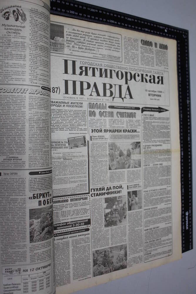 Газета Пятигорская правда за 1996г. октябрь №119