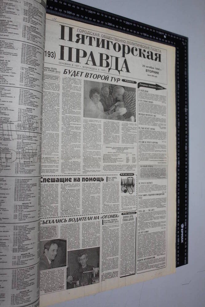 Газета Пятигорская правда за 1996г. октябрь №125