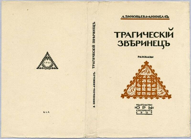 Л. Зиновьева-Аннибал Трагический зверинец. обложка