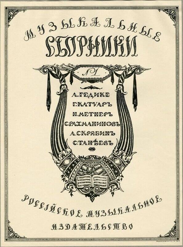 Музыкальные сборники. №1. обложка