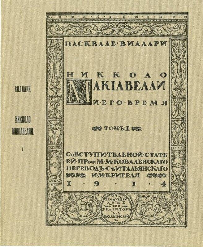 Пасквале Виллари Никколо Макиавелли и его время. Том 1. обложка