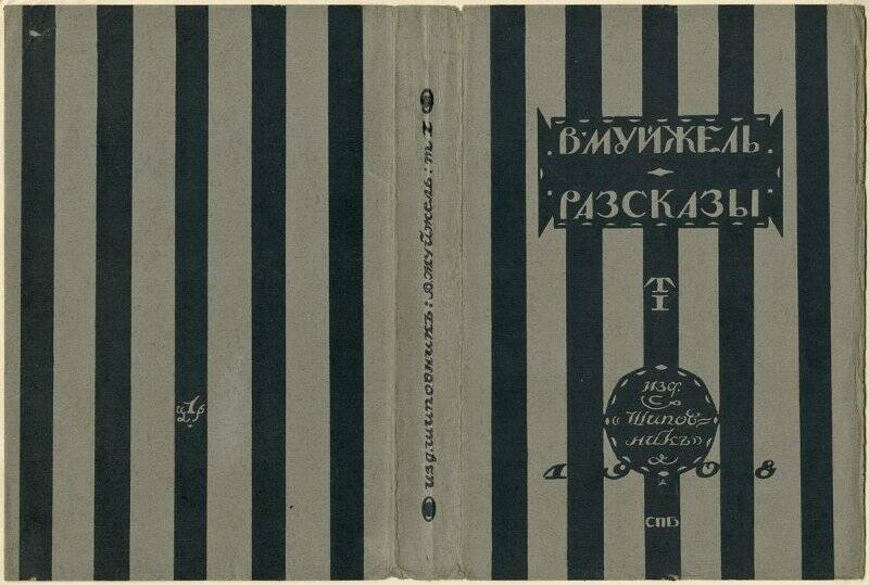 В. Муйжель. Рассказы. Т. 1. обложка