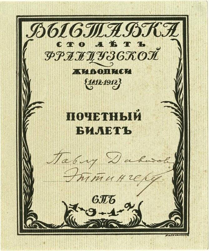 Выставка «Сто лет французской живописи 1812-1912». Пригласительный билет.