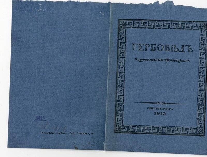 Гербовед, издаваемый С. Н. Тройницким. проспект