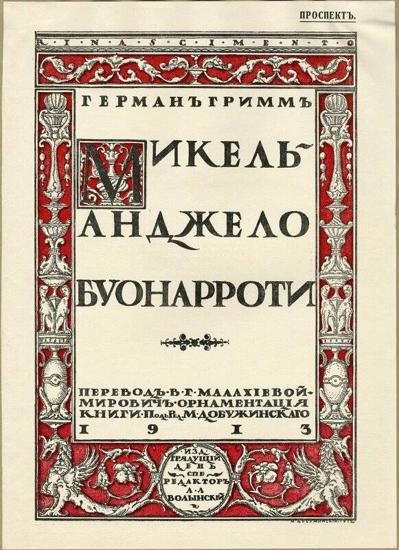 Герман Гримм «Микель-Анджело Буонарроти». обложка