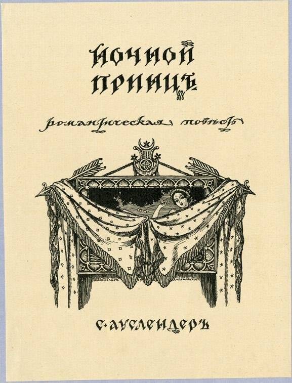 С. А. Ауслендер Ночной принц. обложка