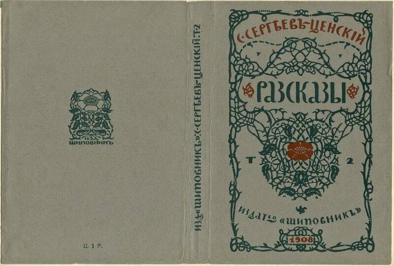 С. Сергеев-Ценский. Рассказы. Т. 2. обложка