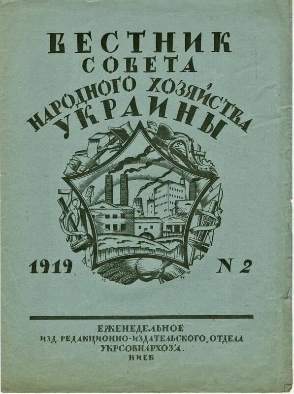 Вестник совета народного хозяйства Украины (№ 2). обложка