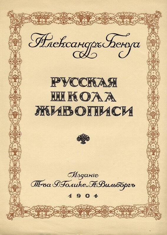 А. Бенуа. Русская школа живописи. обложка