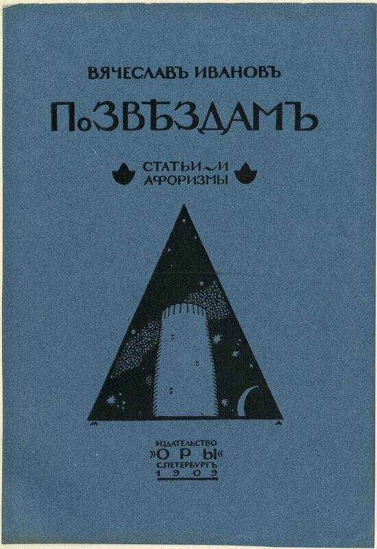 Вячеслав Иванов «По звездам. Статьи и афоризмы». обложка