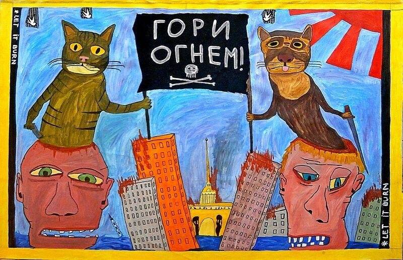 Гори огнем. Живопись