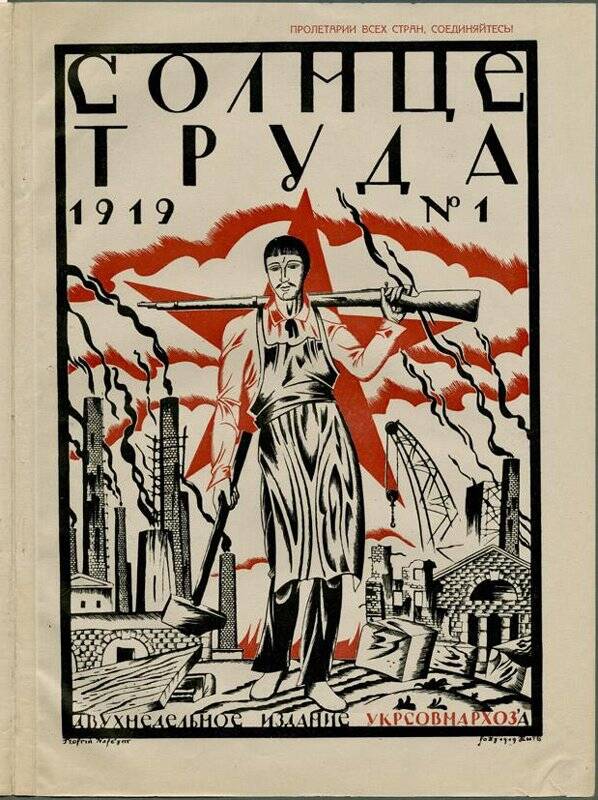 «Солнце труда» (№ 1, 1919 г.). обложка журнала