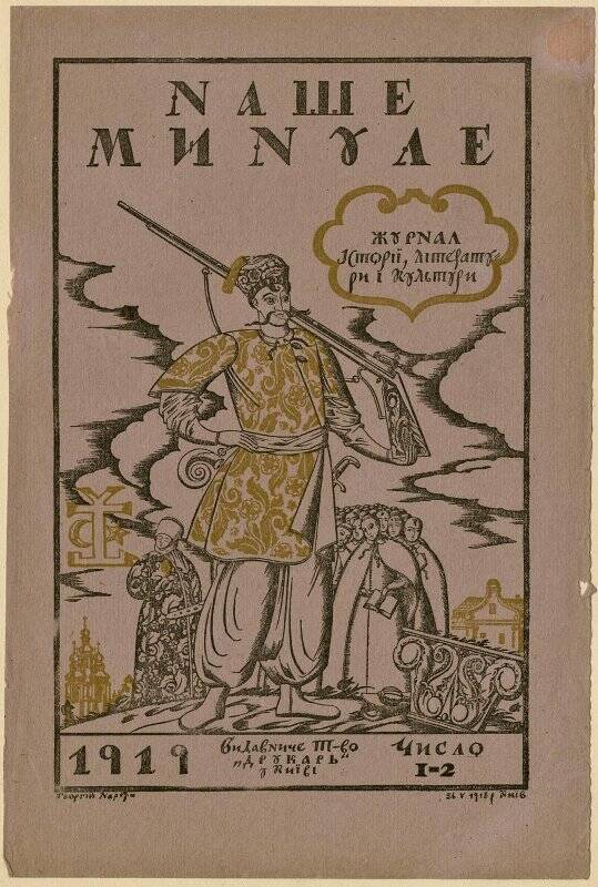 Наше минуле (№ 1-2/1919). обложка журнала