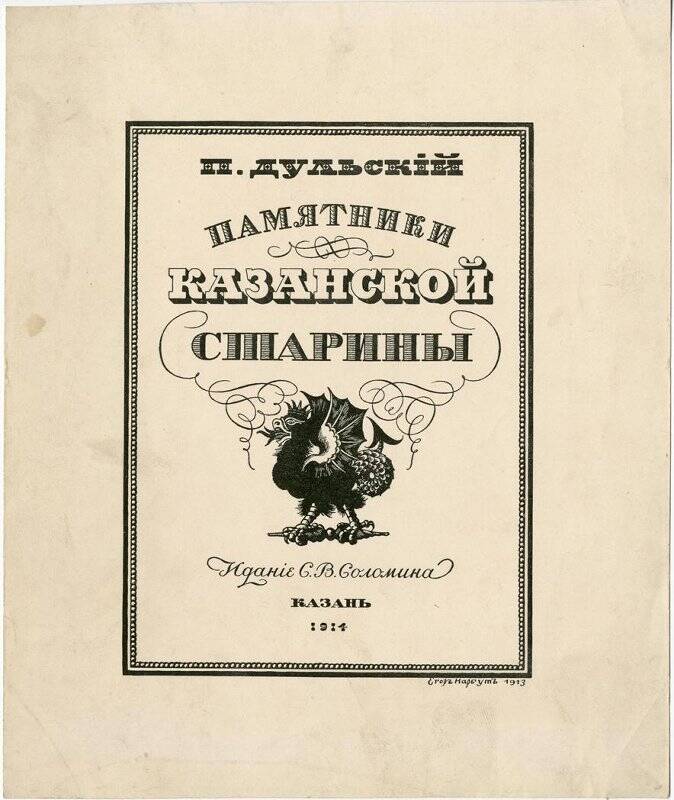 П. Дульский «Памятники Казанской старины». обложка