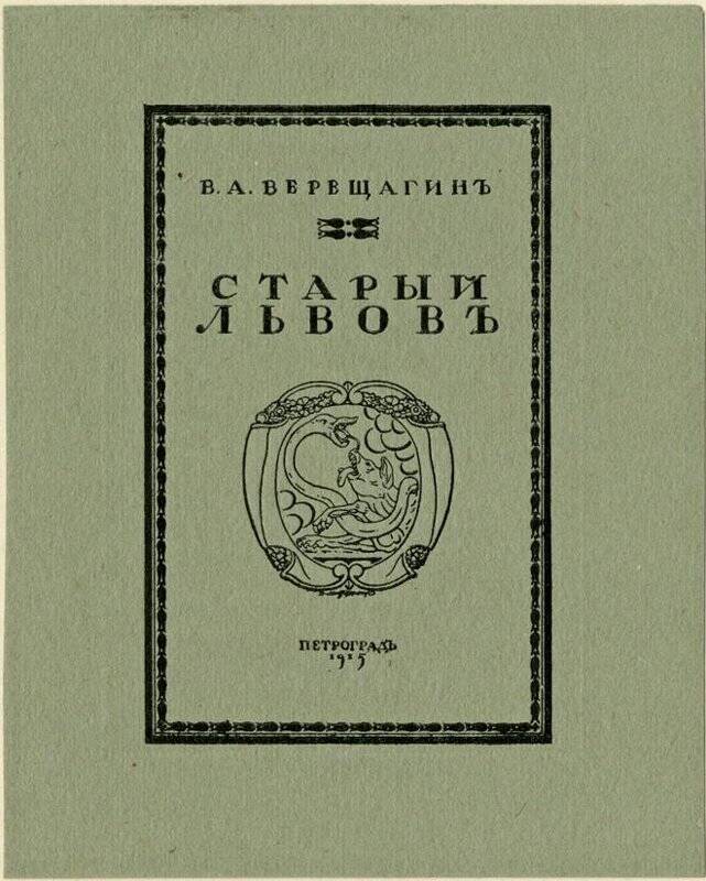 В. А. Верещагин Старый Львов. обложка