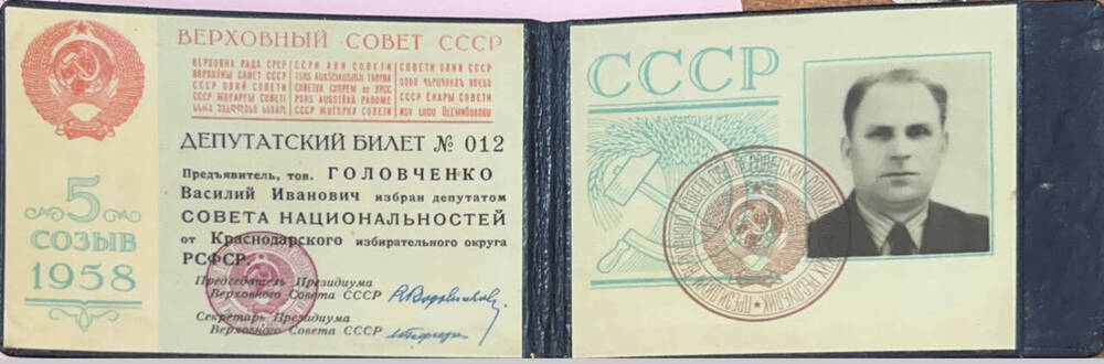 Билет депутатский №012 Головченко В.И. избран депутатом Совета национальностей 5 созыва, 1958 г.