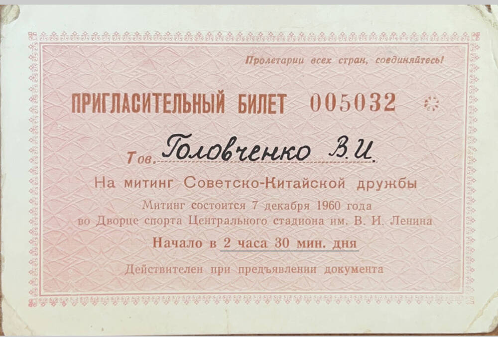 Билет пригласительный №00532 на митинг Советско-Китайской дружбы, 7 декабря 1960 г.