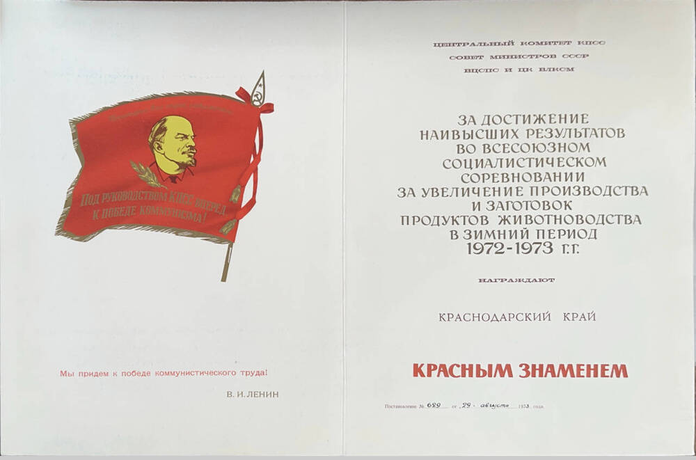 Диплом ЦК КПСС Краснодарскому краю за достижение высоких результатов 1972-1973 гг.