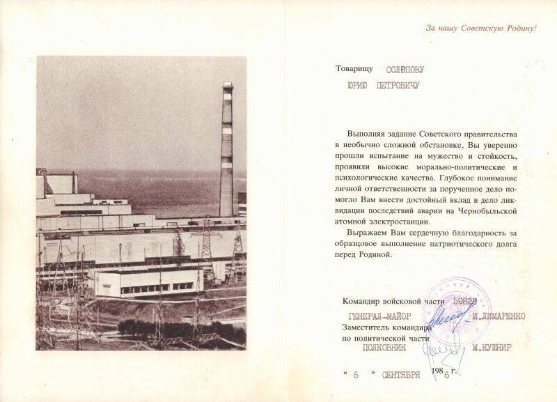 Благодарность Солопову Юрию Петровичу – участнику ликвидации последствий аварии на Чернобыльской АЭС.