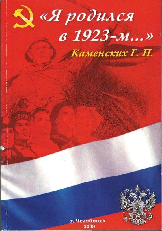 Книга. Автобиографическая повесть. Я родился в 1923-м... - Челябинск, 2008