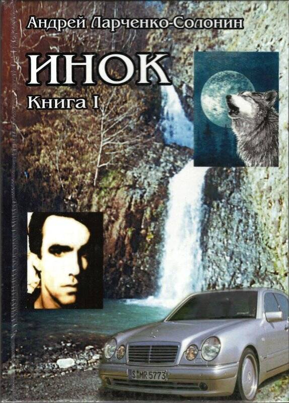 Книга. Инок. Книга 1. Челябинск: Циреро. 2005